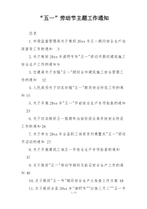 “五一”劳动节主题工作通知