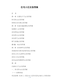 住宅小区应急预案
