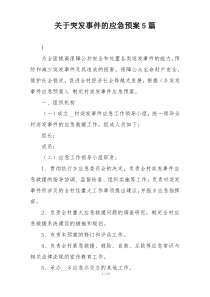 关于突发事件的应急预案5篇