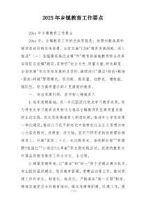 2025年乡镇教育工作要点