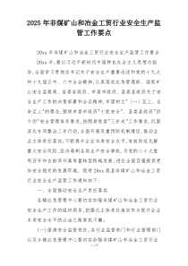 2025年非煤矿山和冶金工贸行业安全生产监管工作要点