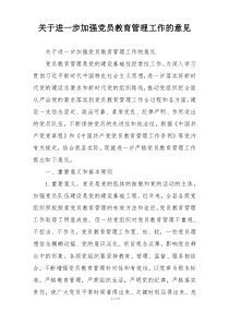 关于进一步加强党员教育管理工作的意见