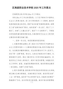 区高级职业技术学校2025年工作要点