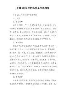 乡镇2025年防汛抗旱应急预案