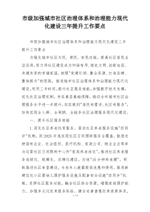 市级加强城市社区治理体系和治理能力现代化建设三年提升工作要点