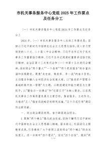 市机关事务服务中心党组2025年工作要点及任务分工
