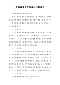 营养健康食堂创建的指导意见