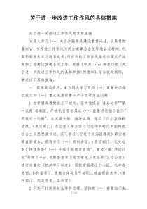 关于进一步改进工作作风的具体措施