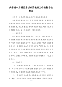 关于进一步规范思想政治教育工作的指导性意见
