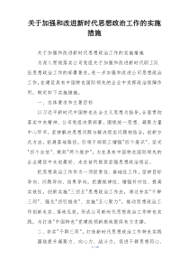 关于加强和改进新时代思想政治工作的实施措施