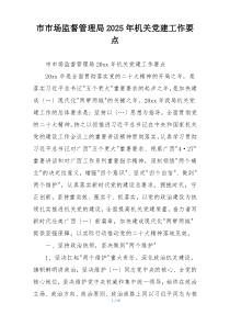 市市场监督管理局2025年机关党建工作要点