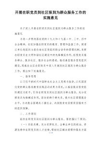 开展在职党员到社区报到为群众服务工作的实施意见