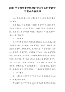 2025年全市党委党组理论学习中心组专题学习重点内容安排