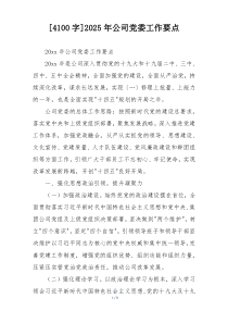 [4100字]2025年公司党委工作要点