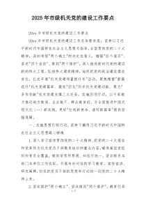 2025年市级机关党的建设工作要点