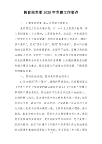 教育局党委2025年党建工作要点
