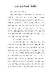 2025年特色农业工作要点