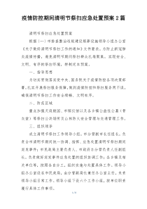 疫情防控期间清明节祭扫应急处置预案2篇