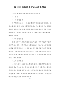 镇2025年旅游景区安全应急预案