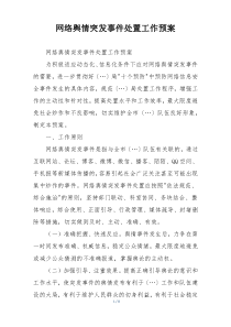 网络舆情突发事件处置工作预案