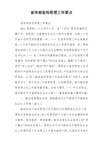 宣传部宣传思想工作要点