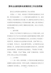 国有企业新冠肺炎疫情防控工作应急预案
