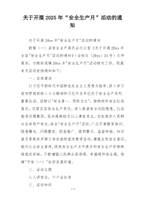 关于开展2025年“安全生产月”活动的通知