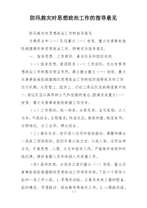 防汛救灾时思想政治工作的指导意见