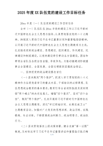 2025年度XX队伍党的建设工作目标任务