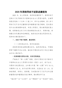 2025年局领导班子述职述廉报告(参考)