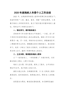 2025年度残疾人专委个人工作总结(参考)