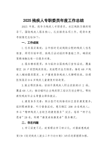 2025残疾人专职委员年度工作总结(参考)