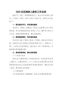 2025社区残疾人服务工作总结(参考)