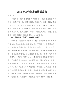 2026年工作务虚会讲话发言(参考)