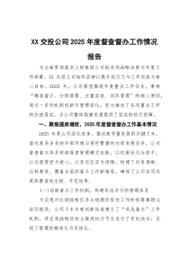 XX交投公司2025年度督查督办工作情况报告(参考)