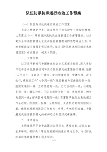 队伍防汛抗洪遂行政治工作预案