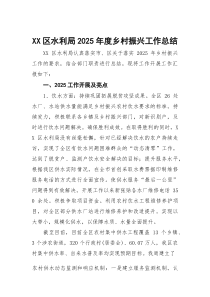 XX区水利局2025年度乡村振兴工作总结(参考)