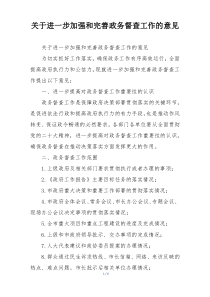 关于进一步加强和完善政务督查工作的意见