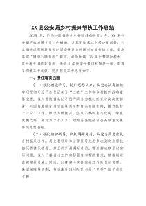 XX县公安局乡村振兴帮扶工作总结(参考)