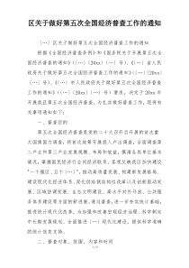 区关于做好第五次全国经济普查工作的通知