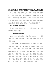 XX县民政局2025年度乡村振兴工作总结(参考)