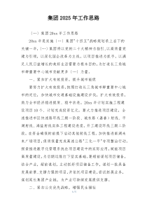 集团2025年工作思路