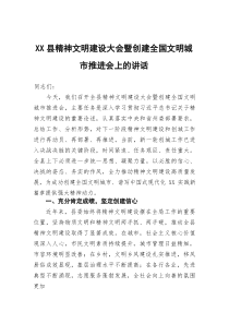 XX县精神文明建设大会暨创建全国文明城市推进会上的讲话(参考)