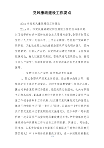 党风廉政建设工作要点