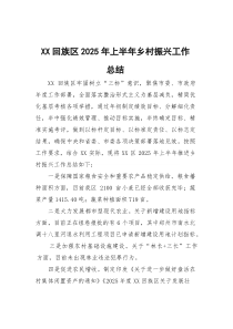 XX回族区2025年上半年乡村振兴工作总结(参考)