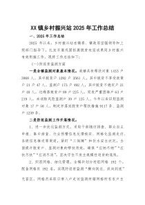 XX镇乡村振兴站2025年工作总结(参考)