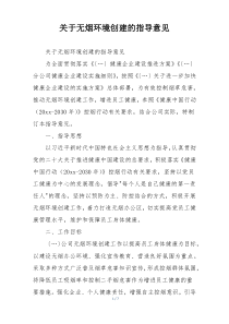 关于无烟环境创建的指导意见