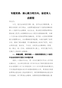 专题党课：凝心聚力明方向，奋进育人启新程(参考)