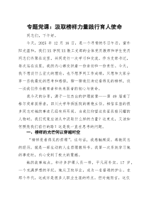 专题党课：汲取榜样力量 践行育人使命(参考)