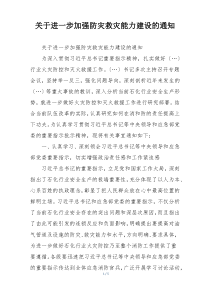 关于进一步加强防灾救灾能力建设的通知
